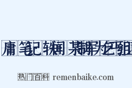 庸盦笔记·轶闻·某制军为乞丐组词是什么意思的图片